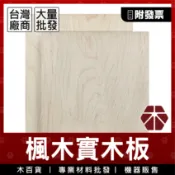 20mm｜A級｜楓木【木百貨】楓木實木板｜木片｜薄木板｜木材｜板材｜層板｜隔板｜層架｜木板訂製｜木板裁切｜合板｜裝潢建材