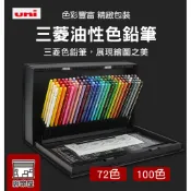 ★絲樂屋★現貨直出 日本三菱UNI 高級油性色鉛筆COLORED PENCI 精緻鐵盒包裝 100色 [色鉛筆、彩繪筆]