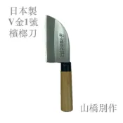 屏東雙中鐵店」山橋別作 日本製 V金1號 三合鋼 檳榔刀白木柄 耐利不易銹