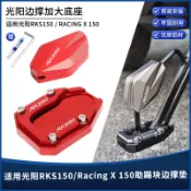 【台灣出貨】適用光陽RKS Racing X 150/H 150改裝側踢塊中撐側柱底座墊加大座配件