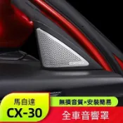 🔆熱銷【MAZDA CX-30專用】20-26款馬自達cx30車門音響罩改裝件高音喇叭罩專用裝飾