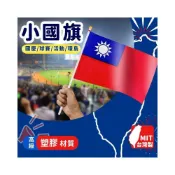 (店+)台灣製 小國旗 中華民國國旗 (塑料旗面) 黃頭 /一支入 正2號國旗 台灣國旗 國慶 環島 手搖旗 手拿旗  -國