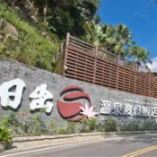 日出溫泉渡假飯店｜苗栗 溫泉/風呂/湯屋｜3T Ticket｜電子票券