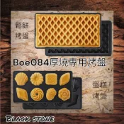 @黑石鑫@開幕慶優惠~~~~BRUNO BOE084//083單雙人明治機專用烤盤二件組~~限量優惠中~~