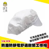 防塵防靜電舒適鬆緊工作帽 工廠工作帽 包裝廠工作帽 工廠作業防塵帽 作業帽 透氣帽子 無塵帽 防塵帽 SHM-BCW
