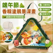 端午節禮物 DIY 香粽塗鴉景深畫 兒童手作材料包 幼稚園美術 端午香包 立體書幼兒 創意美術 節慶手作 親子同樂
