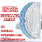 臺灣現貨原廠 石頭掃地機器人S7 G10拖布耗材配件S7 S7 maxv ultra可水洗震動抹布拖地拖地布