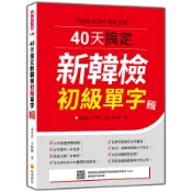 40天搞定新韓檢初級單字 (新版/附QR Code)/김미정/ 변영희 eslite誠品