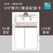 SUP草本設計【萬用款】VIP會員預付儲值紀錄 ▲原創設計 顧客資料表 美睫 美甲 紋繡 美體 美容 熱蠟 蜜蠟