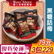 波士多 福伯 黑糖話梅糖 獨享包 黑糖梅心糖 黑糖梅子糖 無籽黑糖話梅糖 糖果 古早味零食 79元