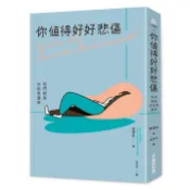 你值得好好悲傷: 我們都是自殺者遺族/高璿圭 eslite誠品