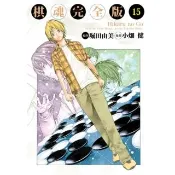 【momoBOOK】棋魂完全版  15(電子漫畫)