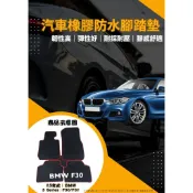 BMW 3系列 F30/F31/F80/F34 3GT MPower 歐式汽車防水型橡膠腳踏墊 天然環保耐熱耐磨腳踏墊