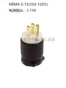 現貨.NEMA 5-15P美規工業頭J-710/J-712嶸光發電機三極頭15A 125V