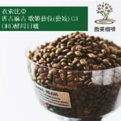 [微美咖啡]半磅525元起,衣索比亞 班吉麻吉 歌姬藝伎(藝妓) G1 ORO酵母日曬 淺焙咖啡豆,新鮮烘焙