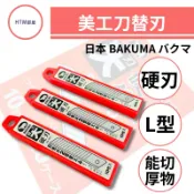 🔥HTM部屋🔥日本原裝 BAKUMA 熊牌 BB-50D 美工刀片 硬刃 美工刀 替換刀片 10枚入