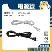 🚚蝦店隔日速達🔥DIY 電源線 白插頭 喇叭線 燈座電源線 附插頭電源線 插頭電線 30芯 (全長240公分)