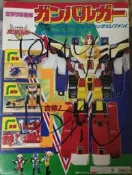 TOMY 熱血強 元氣爆發 伏魔金剛  作者親筆簽名 現貨  懷舊玩具