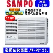 可刷卡高雄含基本安裝【SAMPO聲寶】AW-PC122L (110V) 3坪 左吹 窗型冷氣空調