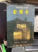 (知G16A)  星光  金閣寺  三島由紀夫