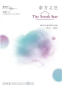 【秀威網路書店】南方之星 The South Star──鍾雲如漢英雙語詩集 作者：鍾雲如（Chung Yun-ru）著；孔維仁（Consonni Paolo）譯，出版：秀威出版(秀威資訊)