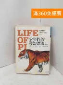 雷根二手書店 【雷根360免運】【送贈品】少年Pi的奇幻漂流(繪圖版) #七成新【P-U3408】