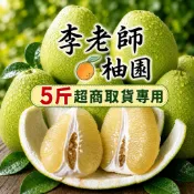 (5斤超取專用)正宗40年老欉麻豆文旦柚禮盒-麻豆李老師柚園(中秋送禮自用、烤肉必備)