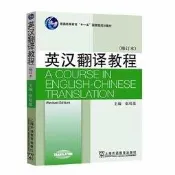 書 正版 英漢翻譯教程 (修訂本) 張培基 9787544652070 【台灣高教簡體書】