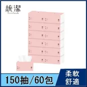【愛合購】【統潔】網路限定款.多抽數可溶解.抽取式衛生紙150抽*60包/箱.團購第一首選.台灣製造