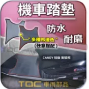 TDC📢⭐有照片⭐腳踏墊,光陽,CANDY,QUEEN,糖果,皇后,110/EV,2,3.0,KYMCO,耐磨,踏墊