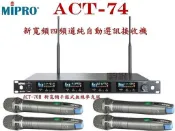 鈞釩音響~MIPRO ACT-74 新寬頻雙頻道純自動選訊接收機