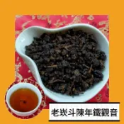 【老崁斗鐵觀音】25年以上陳年老茶150g《老禪燒茶。台灣老茶功夫茶》喉底甘滑潤闊韻悠長