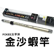 ∞土城鋍緯釣具∞POKEE太平洋 93H 金沙蝦竿 金沙 磨砂消光金質感 直感萬轉 配重尾塞 釣蝦 蝦釣 泰國蝦