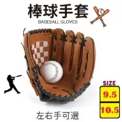 【FJ】9.5/10.5吋 訓練級投手棒球手套JA4(加贈棒球一顆 左右撇可選 守備手套 軟式棒球 訓練手套 棒球)