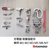 Bmxmao MAO 吸塵器充電器 🍎配件 地刷 毛刷 吸頭 立架 變壓器 🍎適用 M1 M2 M3 M5 M6 M7
