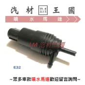 【LM汽材王國】 噴水馬達 E32 E34 E36 E39 圓插 雨刷 噴水桶馬達 噴水筒馬達 BMW