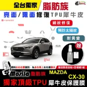 馬自達 MAZDA CX-30 四代 馬三 脂肪族 TPU 犀牛皮 內裝貼膜 內飾 汽車貼膜 汽車包膜 鍍客doker