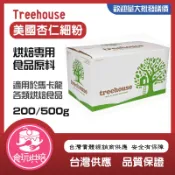 【食玩烘焙】💖現貨附發票💖藍鑽烘焙等級『藍鑽杏仁細粉 /Treehouse杏仁細粉』杏仁粉 馬卡龍專用粉 生酮飲食