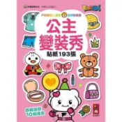 公主變裝秀：FOOD超人益智遊戲貼紙書