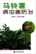 【三民網路書店】馬鈴薯病蟲害防治（簡體書） 作者：商鴻生