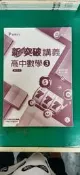 無劃記 高中參考書 103課綱 跨版本 新突破講義 高中數學 3 解答本 龍騰 P99