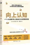 【三民網路書店】向上認知（簡體書） 作者：(日)古川武士