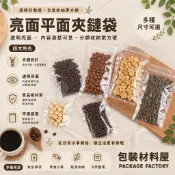 【包裝材料屋】50入 亮面食品平面夾鏈袋 亮面透明夾鏈平袋 多種尺寸 食品夾鏈袋 寵物零食夾鏈袋 透明夾鏈袋 霧面夾鏈袋