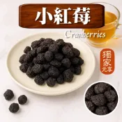 【元享堂】《小紅莓(酸甜楊梅)300G》 果乾 素食 膳食纖維 必回購 補氣 懷舊零食 下午茶分享
