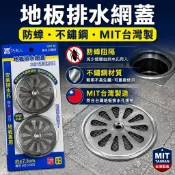 地板排水網蓋 排水孔蓋 防蟑濾網 不鏽鋼排水蓋 7.5cm地板排水孔 MIT台灣製 2入裝 防堵頭髮異物