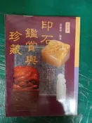 印石鑑賞與珍藏 張豐榮著 冠倫文化出版 無劃記 133Y