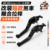 適用光陽雷霆RacingS125/150雙碟剎改裝短款剎車離合拉桿牛角手剎