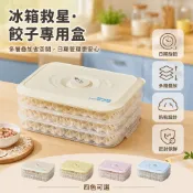 餃子盒 家用 食品級 餛飩 冷凍 速凍 專用 密封 保鮮盒 廚房 冰箱 收納整理盒 食物儲存 耐低溫 密封儲物 廚房收納