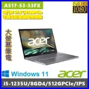 泓鼎科技電腦 歡迎議價 acer A517-53-53FX【i5-1235U/512GPCIe/IPS】【含稅+現貨】