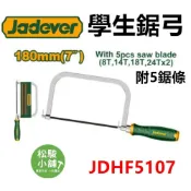 (店+)【Jadever】【松駿小舖】JADEVER 學生鋸弓 JDHF5107 鋸弓 7吋 180mm 鋸子 手鋸 木工鋸 鋸鐵 鋸塑膠